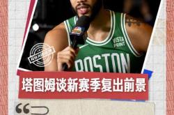 九游体育-关于塔图姆新星势不可挡表现惊艳，塞尔维亚队未来可期！的信息